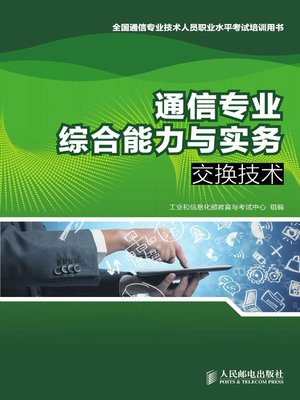 cover image of 通信专业综合能力与实务